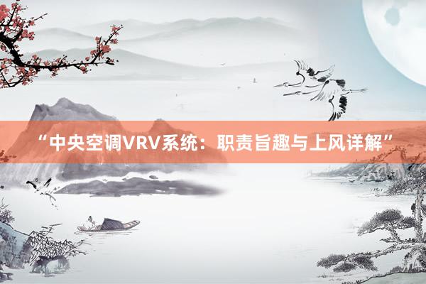 “中央空调VRV系统：职责旨趣与上风详解”