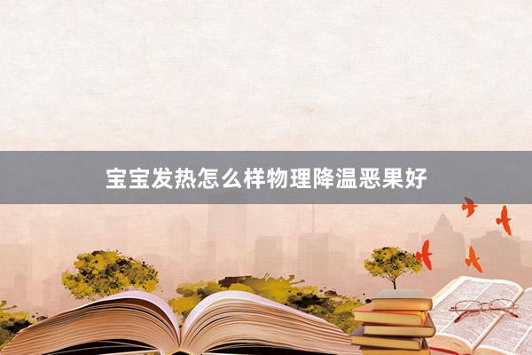 宝宝发热怎么样物理降温恶果好